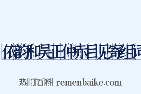 依韵和吴正仲赤目见寄组词是什么意思的图片